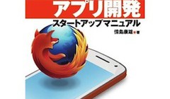 Firefox OSアプリ開発の入門書をきました