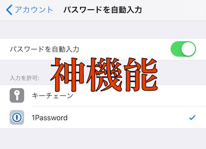 Ios 12のパスワード自動入力と1passwordの組合せは 神 だ