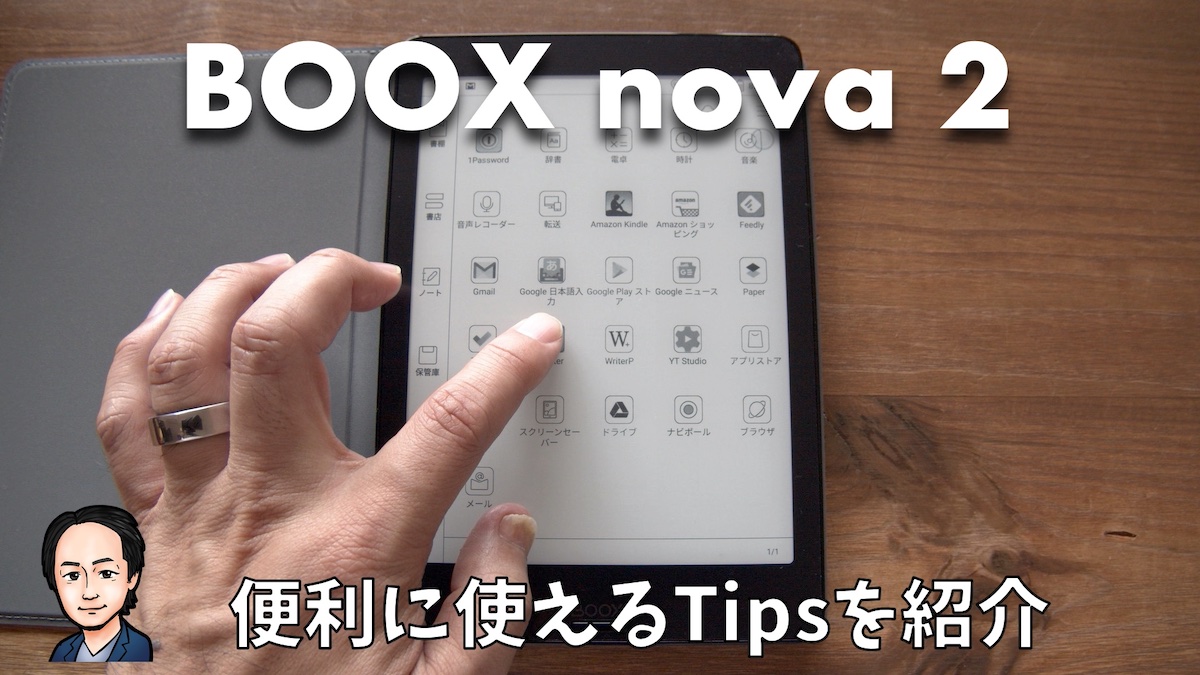 Boox Nova 2が便利になるtipsをふたつ紹介 Yasuos Com